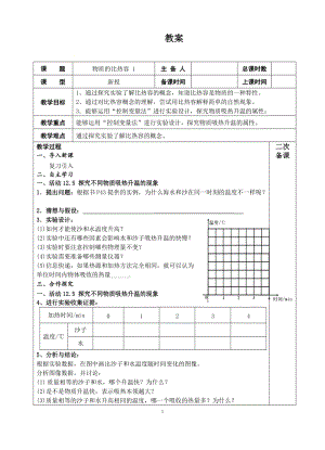 蘇科版九年級上冊物理12.3 物質(zhì)的比熱容 教案.doc