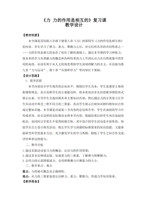 蘇科版八年級下冊物理8.4力的作用是相互的教案.docx