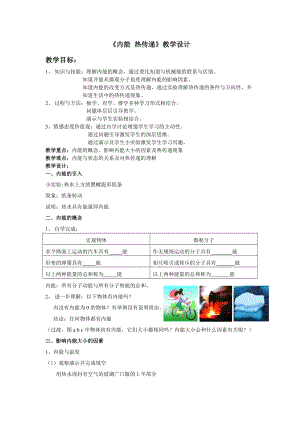 蘇科版九年級(jí)上冊(cè)物理12.2 內(nèi)能熱傳遞 教案.doc