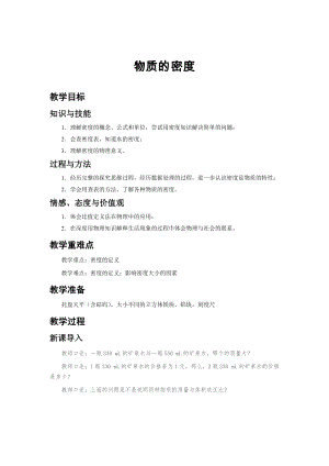 蘇科版八年級下冊物理6.3物質的密度教案.docx