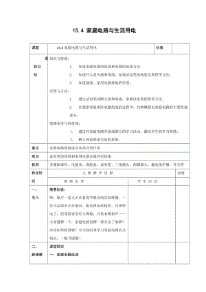 蘇科版九年級(jí)下冊(cè)物理15.4家庭電路與安全用電教案.docx