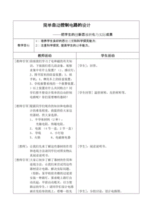 蘇科版九年級上冊物理第13章 綜合實踐活動-簡單自動控制電路的設計 教案.doc