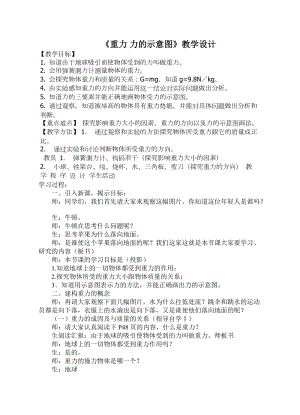蘇科版八年級下冊物理8.2重力力的示意圖教案.docx