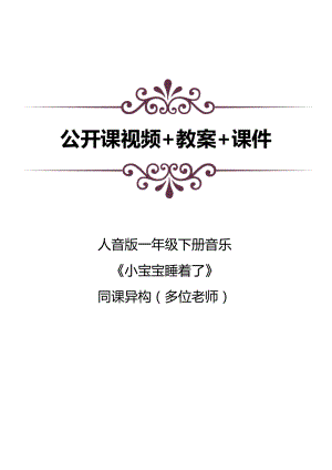 人音版一年級下冊音樂6演唱小寶寶睡著了公開課視頻+教案+課件（10位老師打包）.docx