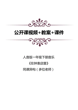 人音版一年級下冊音樂8聆聽在鐘表店里公開課視頻+教案+課件（3位老師打包）.docx