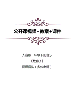 人音版一年級(jí)下冊(cè)音樂3演唱數(shù)鴨子公開課視頻+教案+課件（10位老師打包）.docx