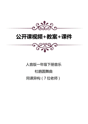 人音版一年級(jí)下冊(cè)音樂1聆聽《杜鵑圓舞曲》公開課視頻+教案+課件（7位老師打包）.docx