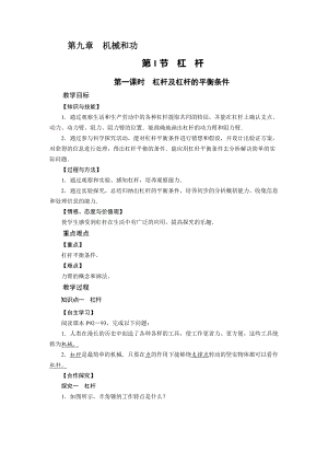 北師大版八年級下冊物理9.1杠桿第1課時杠桿及杠桿的平衡條件教案.doc
