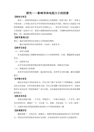 北師大版九年級(jí)上冊(cè)物理11.7探究影響導(dǎo)體電阻大小的因素教案.doc