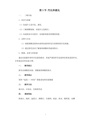 北師大版八年級上冊物理1.3汽化和液化教案教案.docx