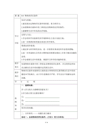 北師大版八年級下冊物理8.6物體的浮沉條件教案.doc