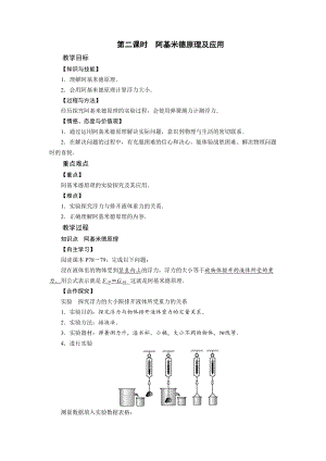 北師大版八年級下冊物理8.5學生實驗：探究影響浮力大小的因素第2課時阿基米德原理及應用教案.doc