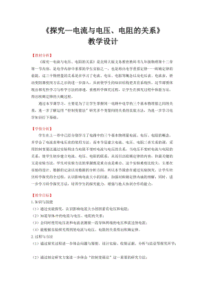 北師大版九年級上冊物理12.1學生實驗：探究電流與電壓、電阻的關系教案.doc