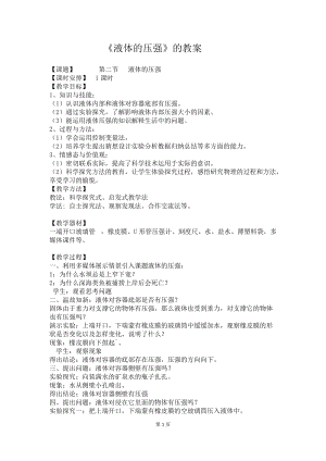 北師大版八年級下冊物理8.2液體內(nèi)部的壓強教案.doc