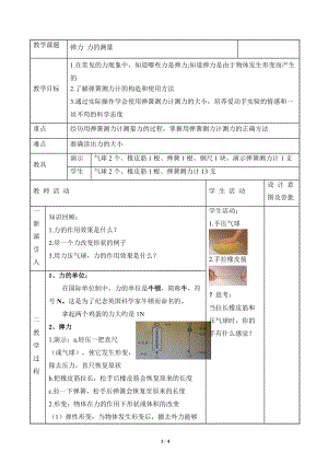 北師大版八年級下冊物理7.2彈力力的測量教案.doc