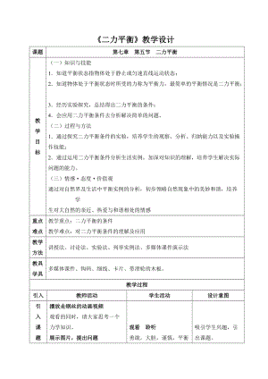 北師大版八年級下冊物理7.5二力平衡 教案.doc
