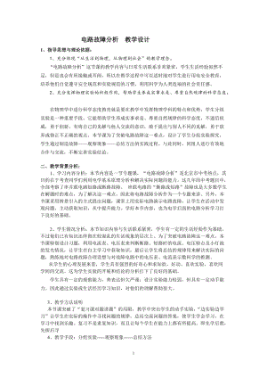 北師大版九年級上冊物理12.4歐姆定律的應用-電路故障分析教案.doc