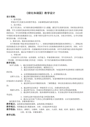 北師大版八年級上冊物理1.2熔化和凝固教案教案.doc