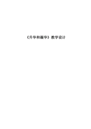 北師大版八年級上冊物理1.4升華和凝華教案.docx