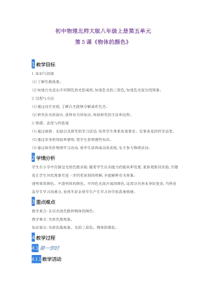 北師大版八年級上冊物理5.5物體的顏色教案.doc