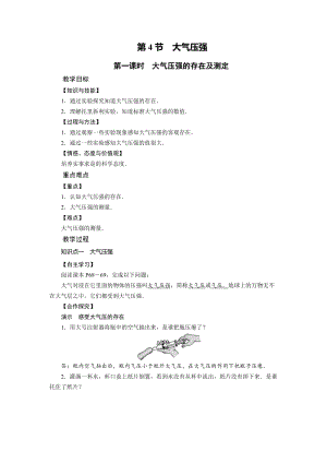 北師大版八年級下冊物理8.4大氣壓強第1課時大氣壓強的存在及測定教案.doc