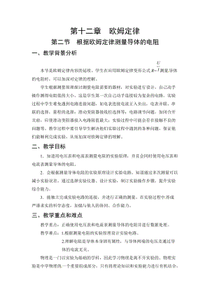 北師大版九年級(jí)上冊(cè)物理12.2根據(jù)歐姆定律測(cè)量導(dǎo)體的電阻教案.doc