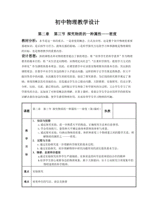 北師大版八年級上冊物理2.3學生實驗：探究物質的一種屬性——密度 教案.doc