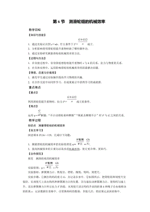 北師大版八年級下冊物理9.6測滑輪組的機(jī)械效率教案.doc