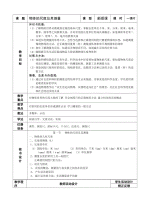 北師大版八年級上冊物理2.1物體的尺度及其測量 教案.doc
