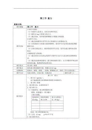 北師大版八年級下冊物理7.3重力教案.doc
