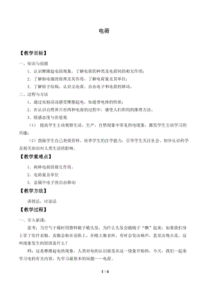 北師大版九年級上冊物理11.3電荷教案.doc