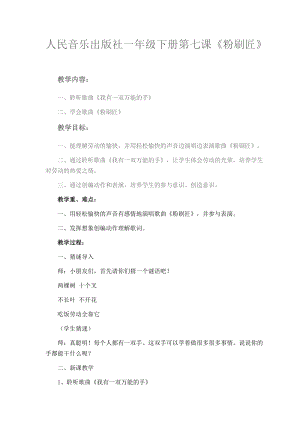 人音版一年級(jí)下冊(cè)音樂(lè)7粉刷匠教案（李老師獲獎(jiǎng)設(shè)計(jì)）.doc