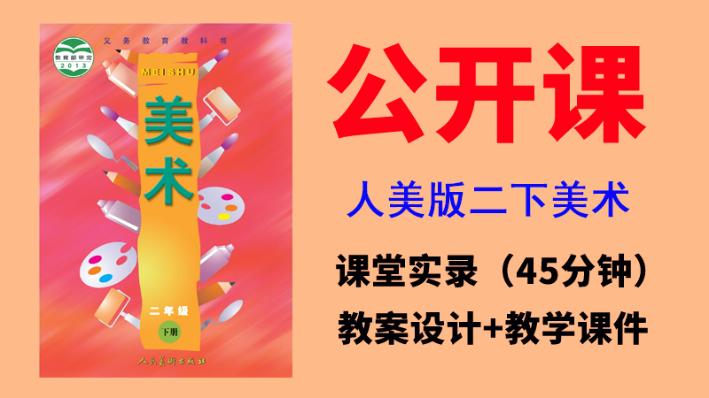 人美版二年級下冊美術(shù)公開課視頻+教案+課件（全冊打包共14G）.rar
