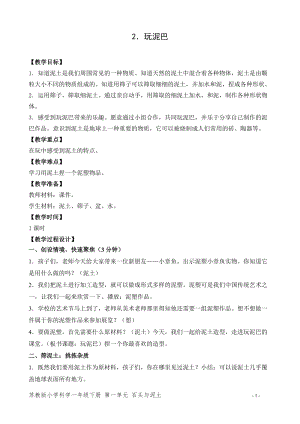 蘇教版一年級下冊科學2玩泥巴教案（錢老師教學設計）.doc