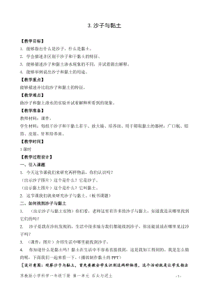蘇教版一年級下冊科學3《沙子與黏土》教案（孫老師教學設計）.doc