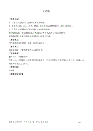 蘇教版一年級下冊科學1《石頭》教案（吳老師教學設計）.doc