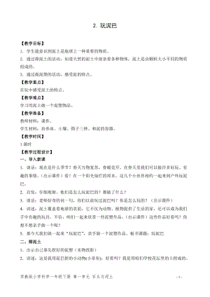 蘇教版一年級下冊科學2玩泥巴教案（周老師教學設計）.doc