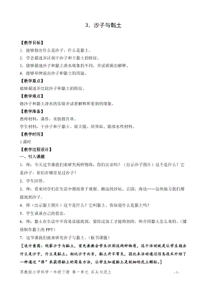蘇教版一年級下冊科學3《沙子與黏土》教案（趙老師教學設計）.doc