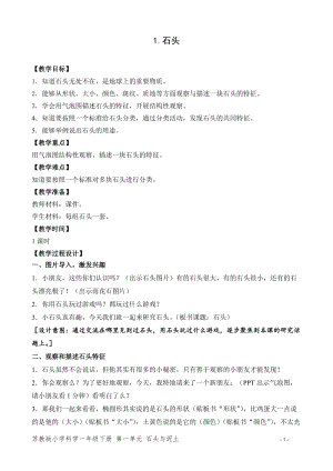蘇教版一年級下冊科學1《石頭》教案（趙老師教學設計）.doc