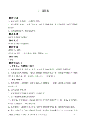 蘇教版一年級下冊科學2玩泥巴教案（孫老師教學設計）.doc