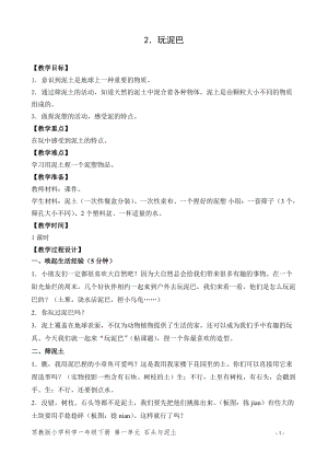 蘇教版一年級下冊科學2玩泥巴教案（趙老師教學設計）.doc