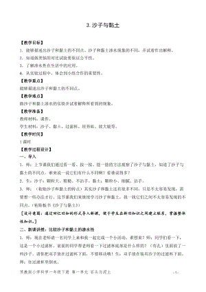 蘇教版一年級下冊科學3《沙子與黏土》教案（周老師教學設計）.doc