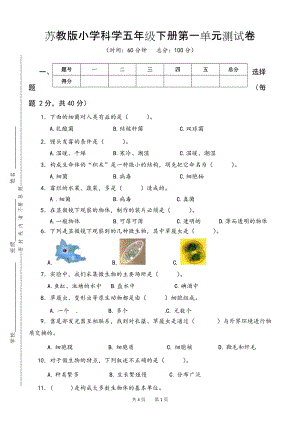 蘇教版小學(xué)科學(xué)五年級(jí)下冊(cè)第一單元測(cè)試卷含答案.doc