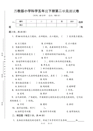 蘇教版小學(xué)科學(xué)五年級(jí)下冊(cè)第二單元測(cè)試卷含答案.doc
