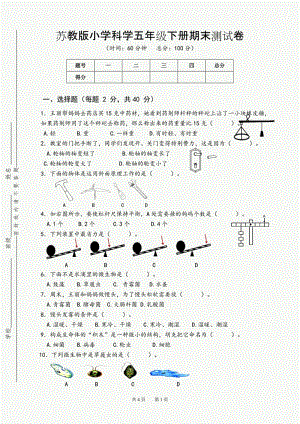 蘇教版小學(xué)科學(xué)五年級(jí)下冊(cè)期末測(cè)試卷B卷含答案.doc