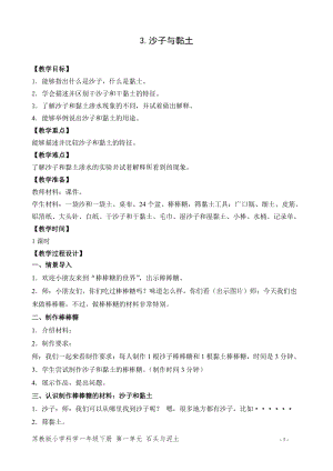 蘇教版一年級下冊科學3《沙子與黏土》教案（錢老師教學設計）.doc