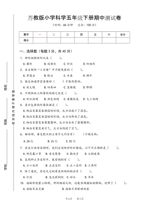 蘇教版小學(xué)科學(xué)五年級(jí)下冊(cè)期中測(cè)試卷.doc