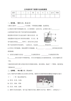 教科版五年級(jí)下冊(cè)科學(xué)期中達(dá)標(biāo)檢測(cè)卷（含答案）.doc