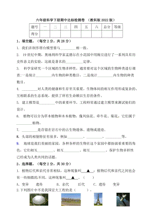 新版】六年級科學下冊期中達標檢測卷 教科版（含答案）.doc