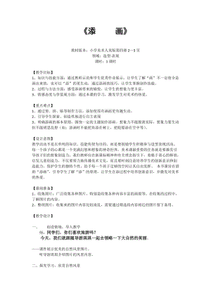 人美版二年級下冊美術第1課《添畫》教案（蔣老師公開課作品）.docx